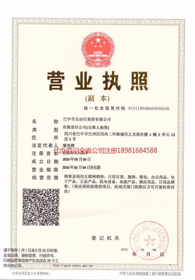 临夏回族自治州临夏回族自治州自由行商贸有限公司