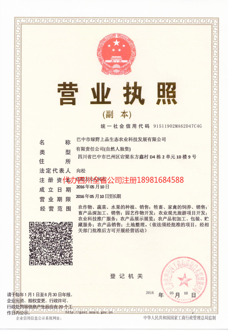 临夏回族自治州临夏回族自治州绿野上品生态农业科技发展有限公司