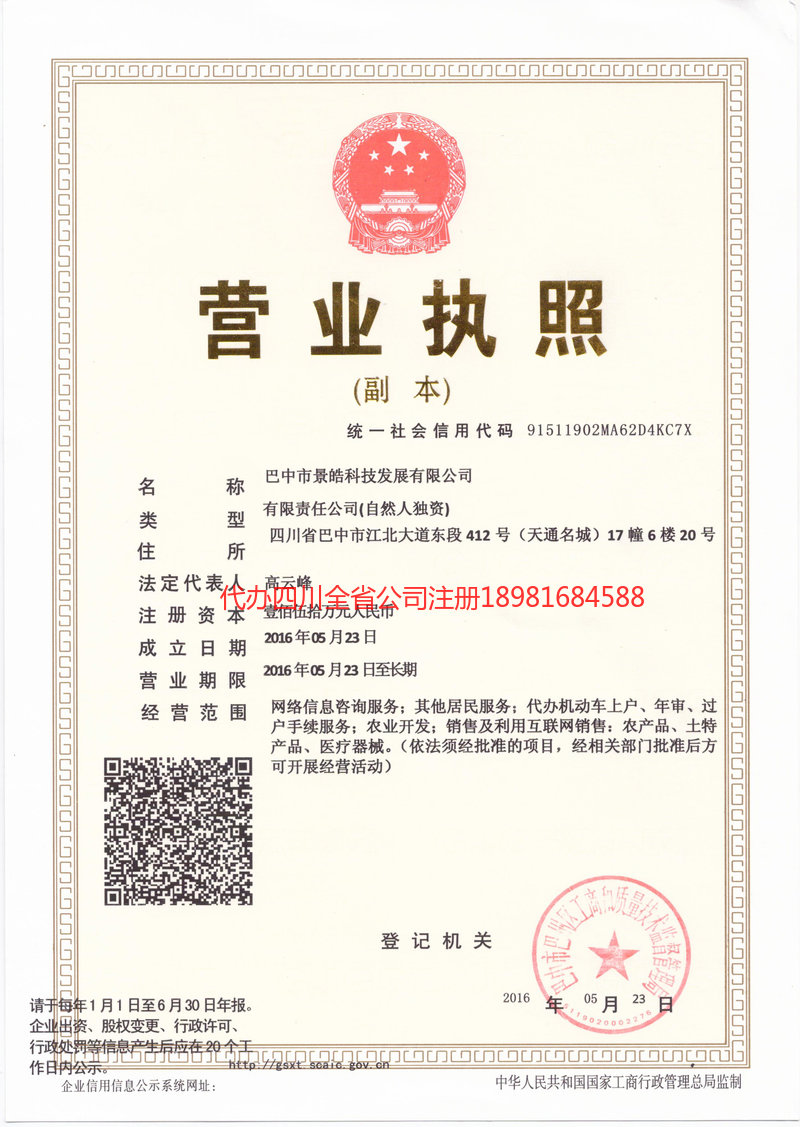 临夏回族自治州临夏回族自治州景皓科技发展有限公司