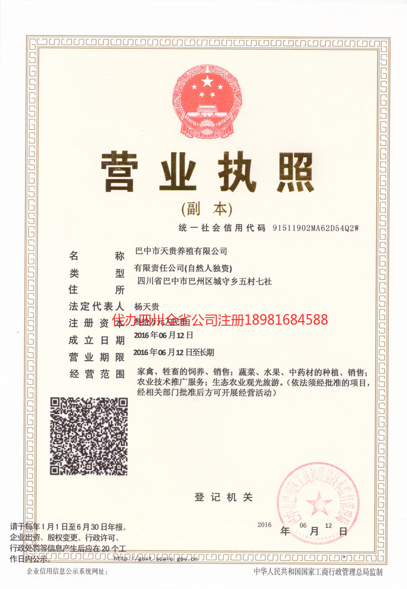 临夏回族自治州临夏回族自治州天贵养殖有限公司