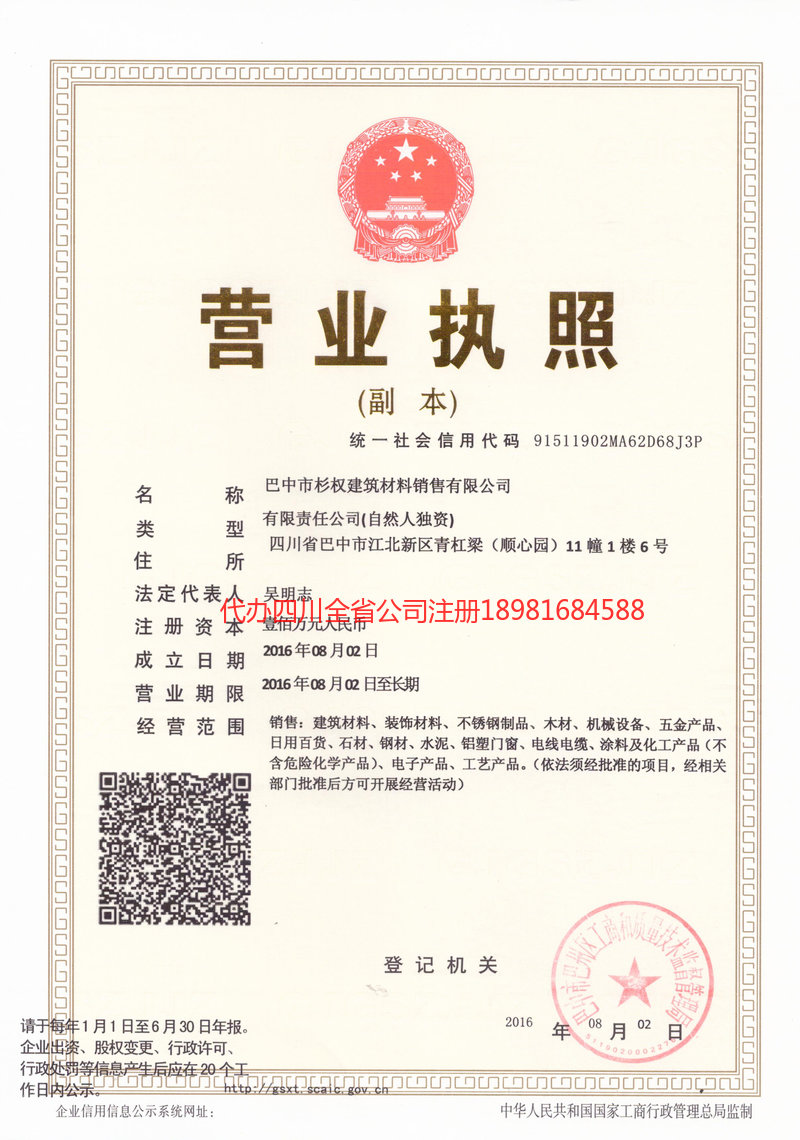 临夏回族自治州临夏回族自治州杉权建筑材料销售有限公司