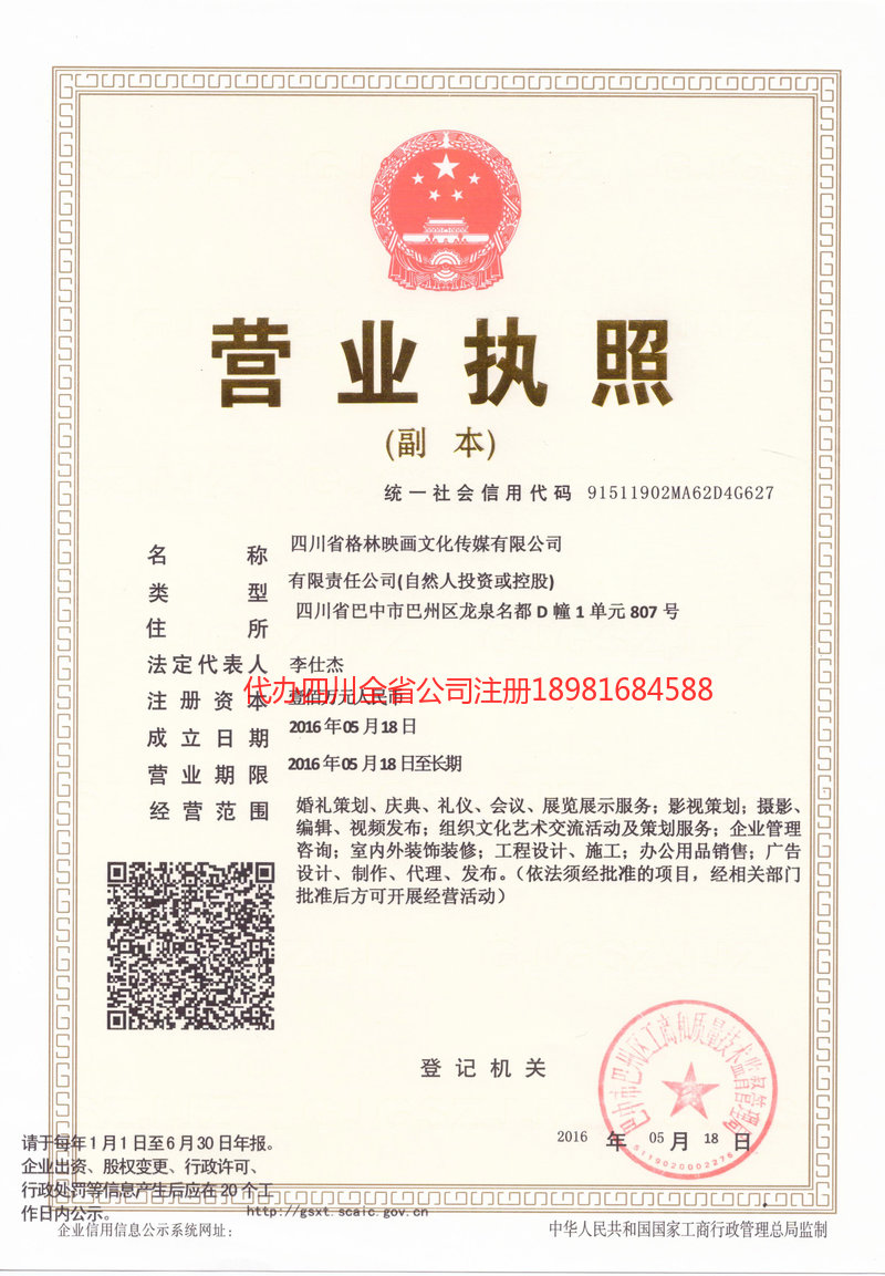 临夏回族自治州临夏回族自治州格林映画文化传媒有限公司