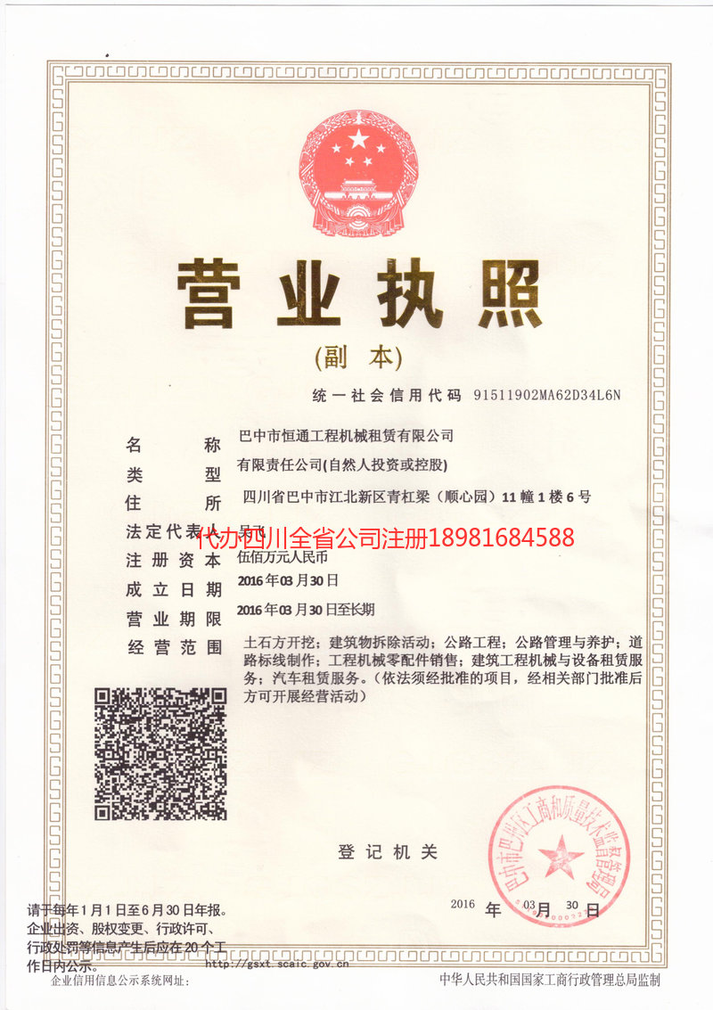 临夏回族自治州临夏回族自治州恒通工程机械租赁有限公司