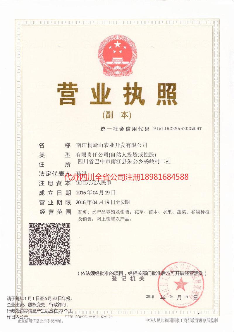 临夏回族自治州临夏回族自治州杨岭山农业开发有限公司